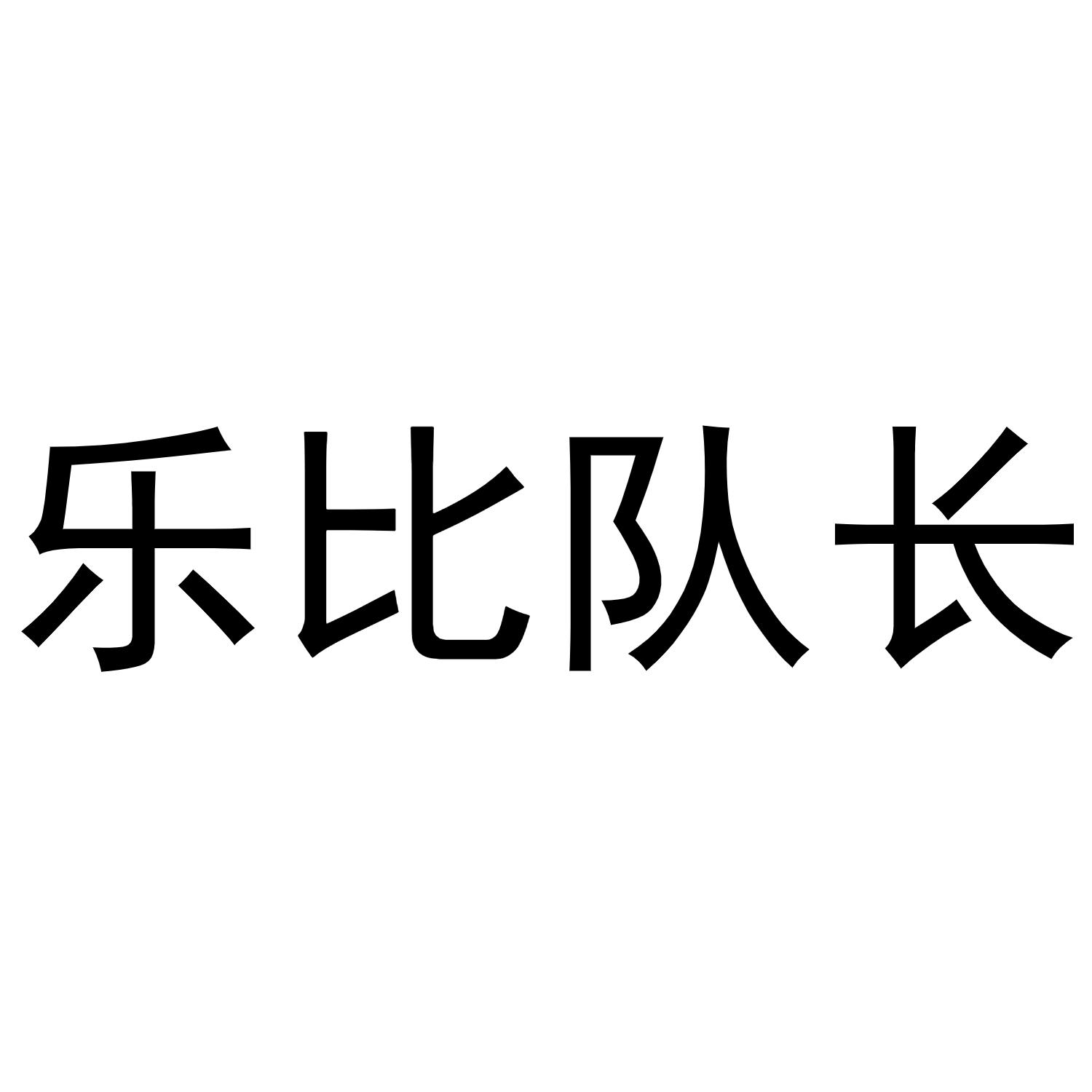 乐比队长