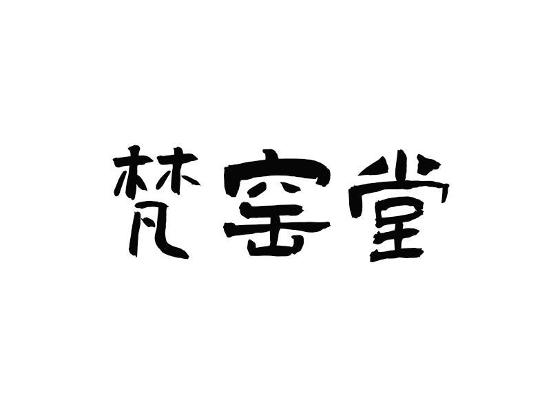梵窑堂