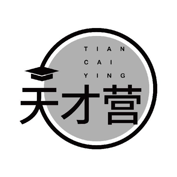 天才营
tiancaiying