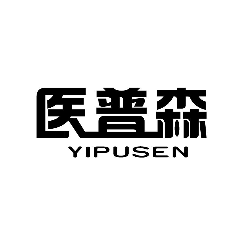 医普森