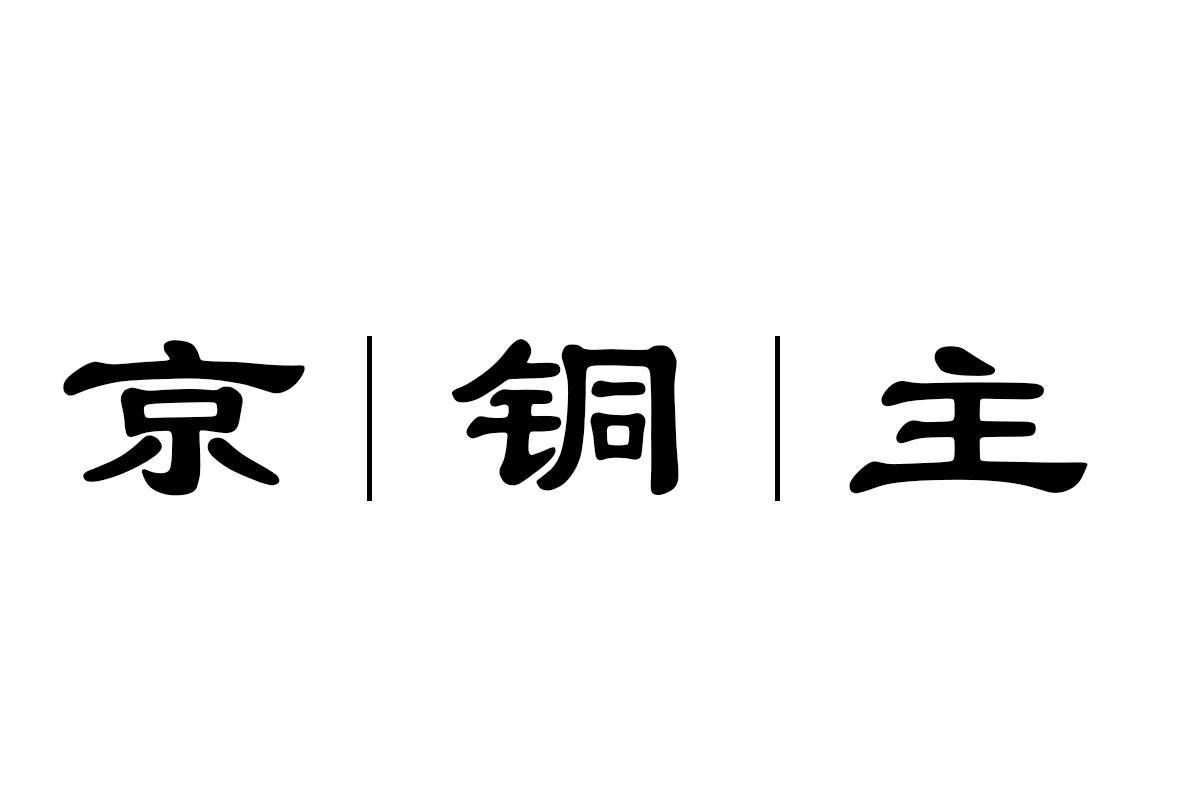 京铜主
