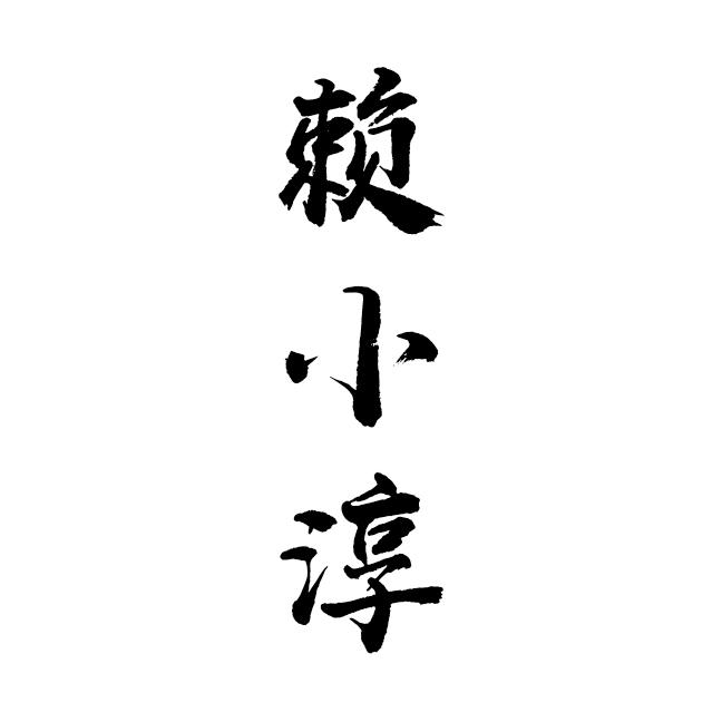 赖小淳