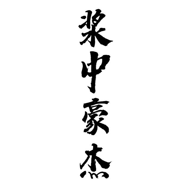 浆中豪杰