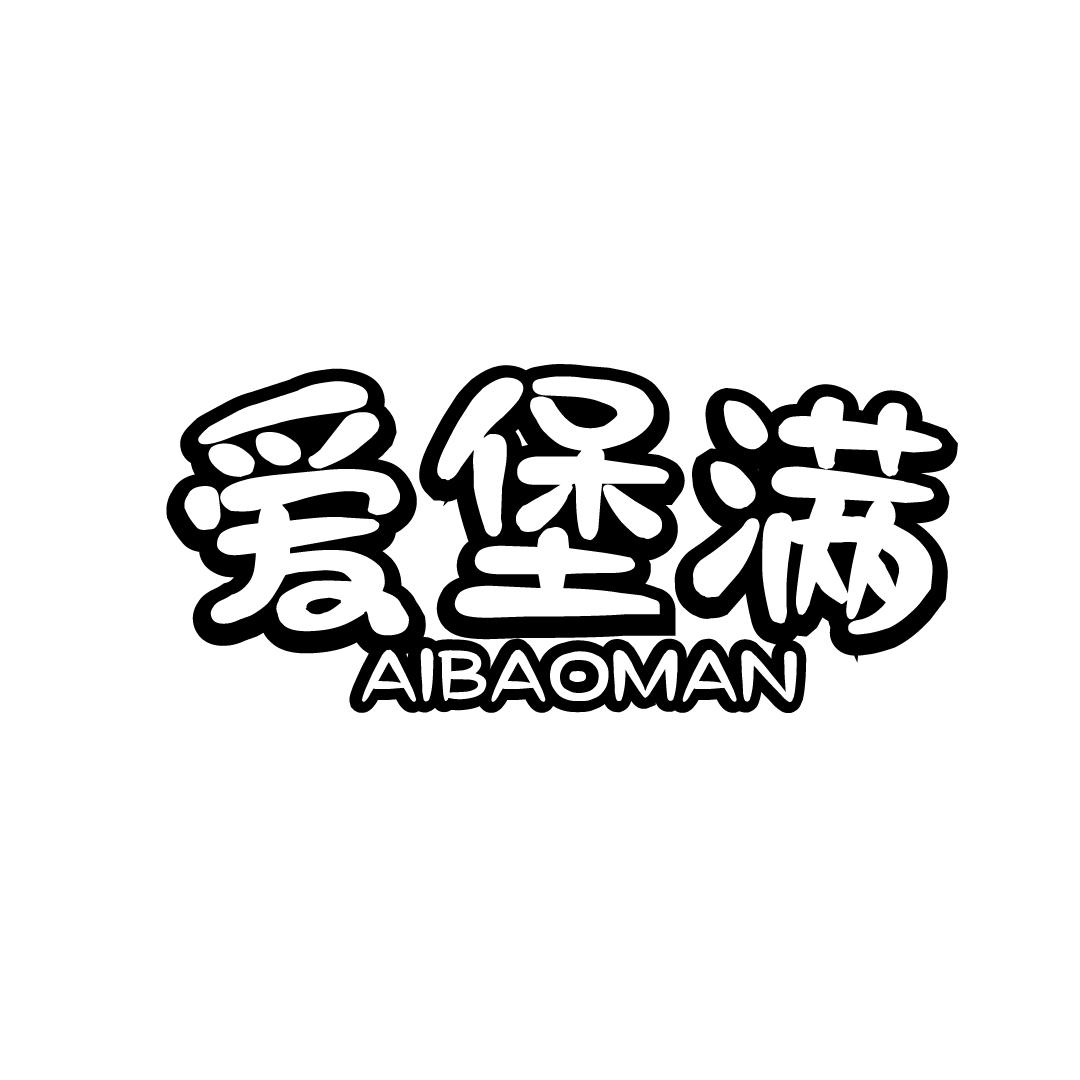 爱堡满