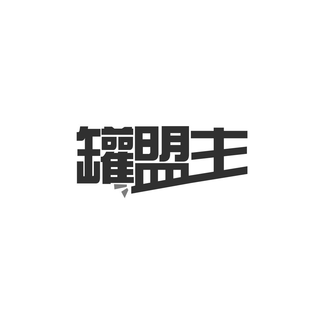 罐盟主