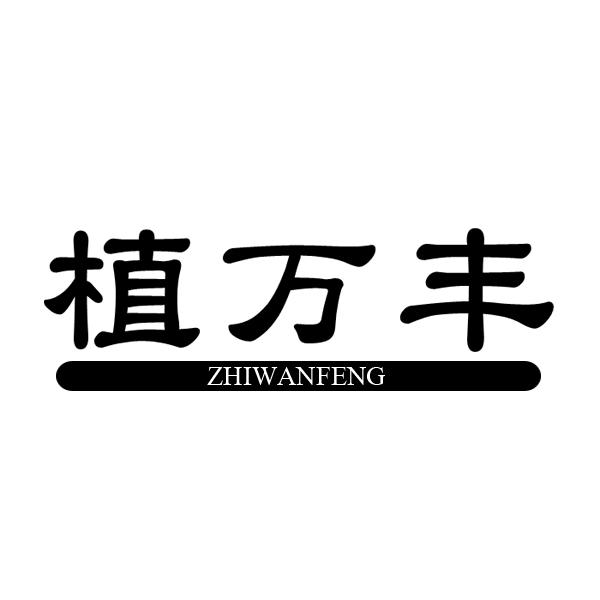 植万丰