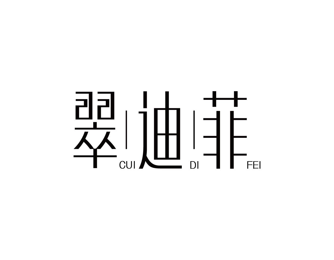 翠迪菲
