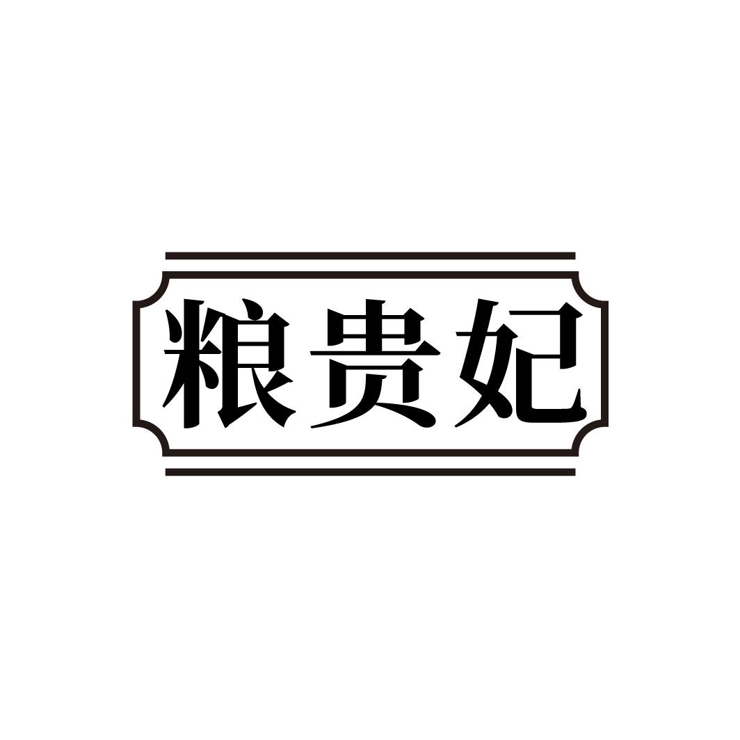 粮贵妃

