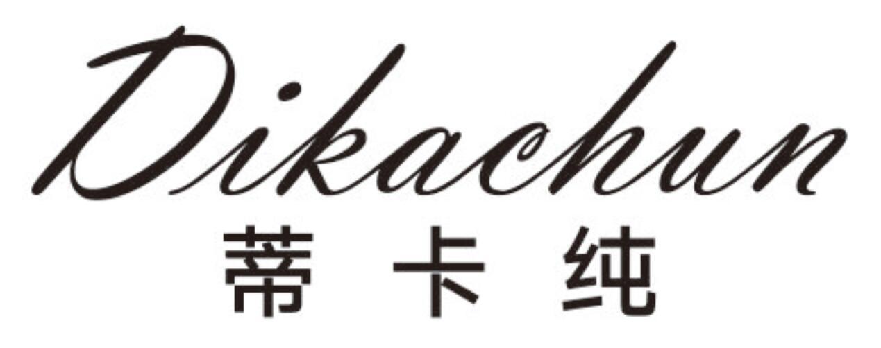 蒂卡纯