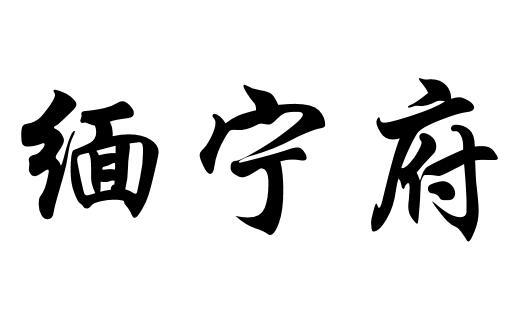缅宁府