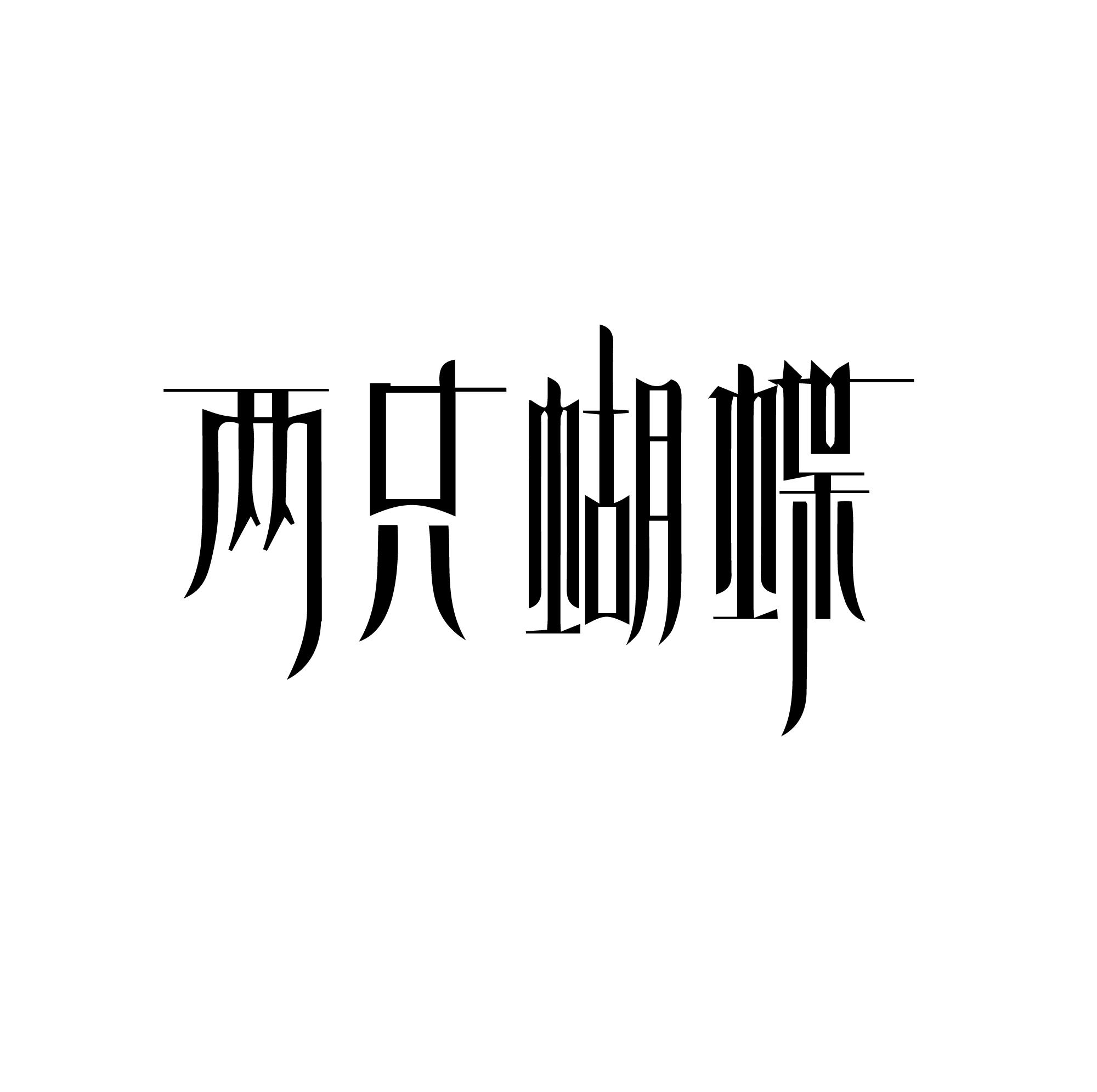 两只蝴蝶
