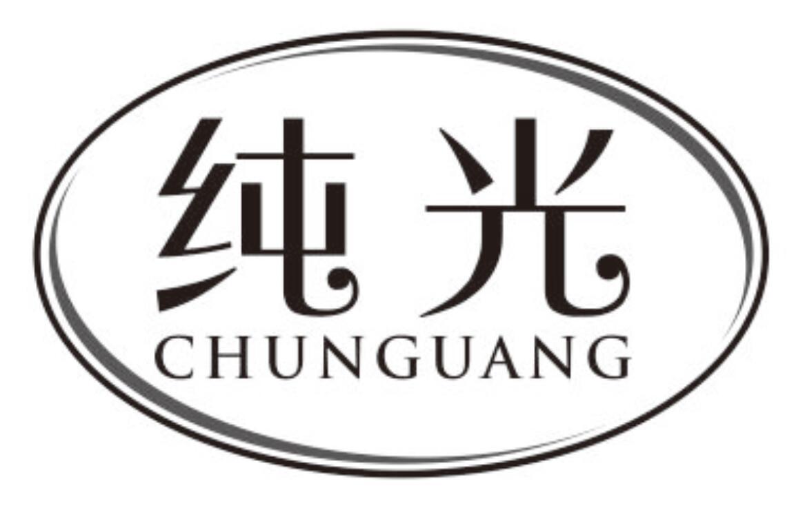 纯光CHUNGUANG