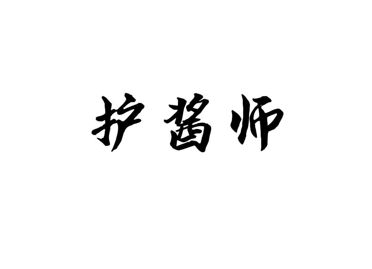护酱师