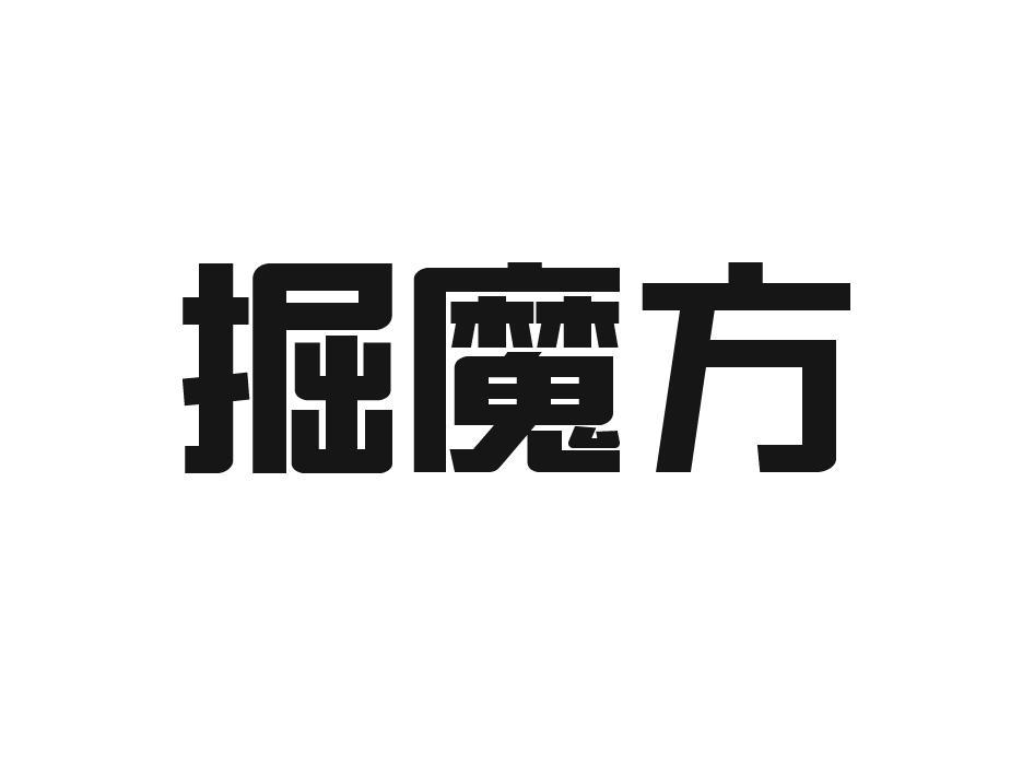 掘魔方