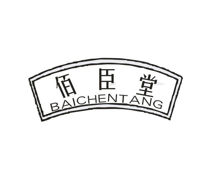 佰臣堂