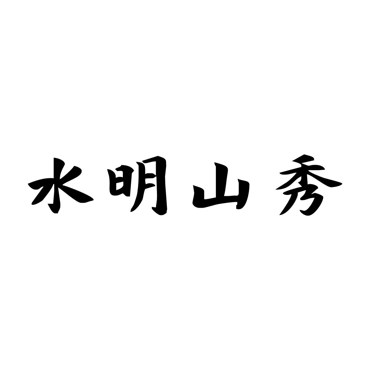 水明山秀