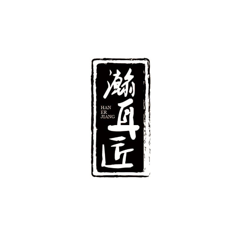 瀚耳匠