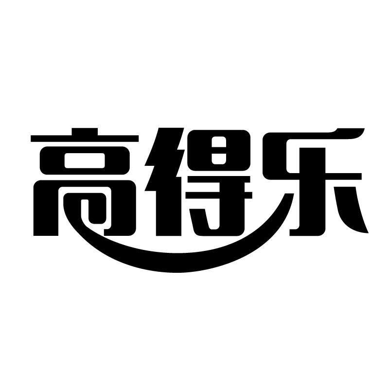 高得乐
