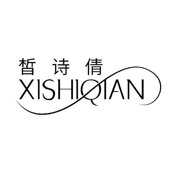 皙诗倩
xishiqian