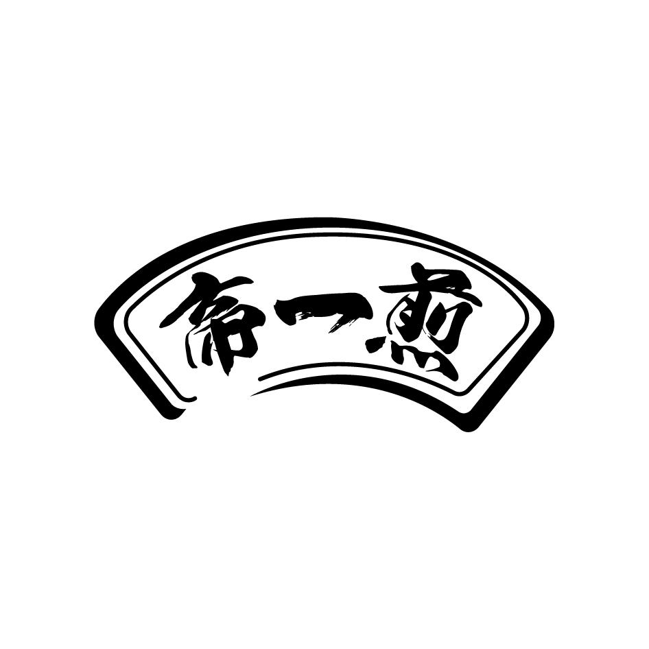 帝一煎