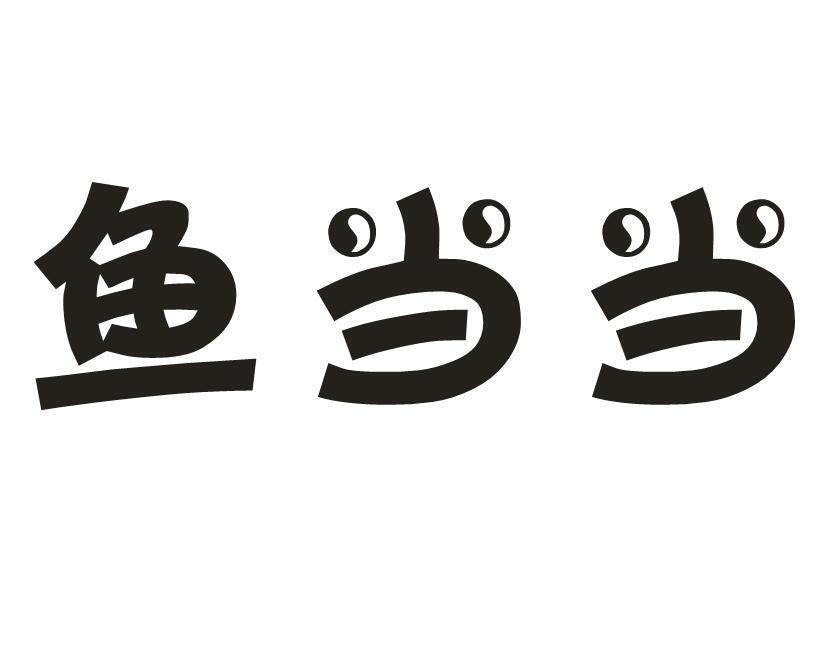 鱼当当
