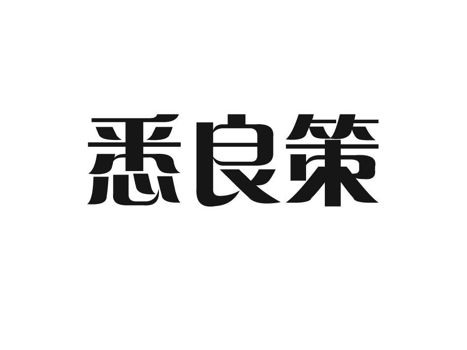 悉良策
