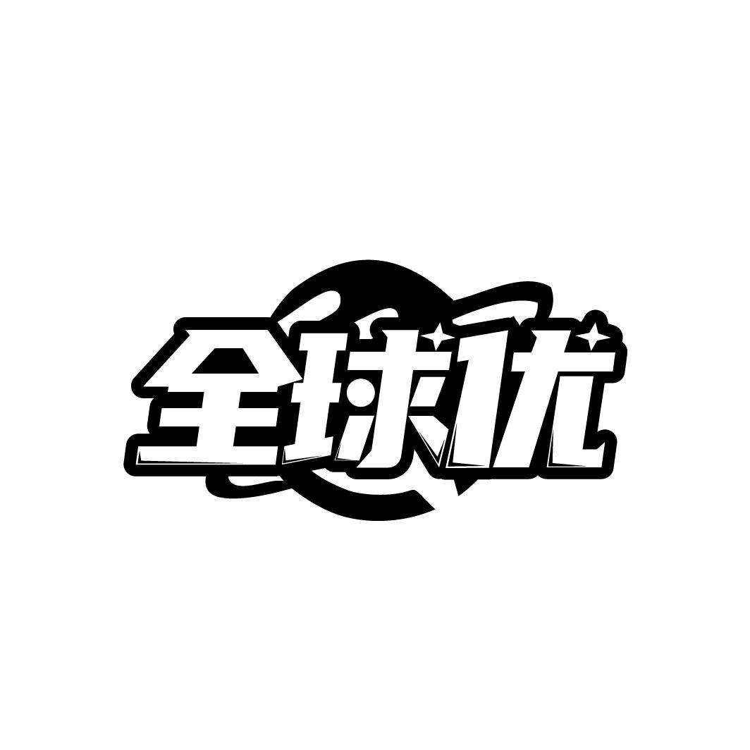 全球优
