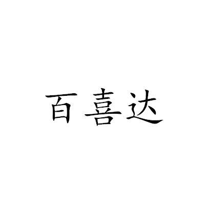 百喜达