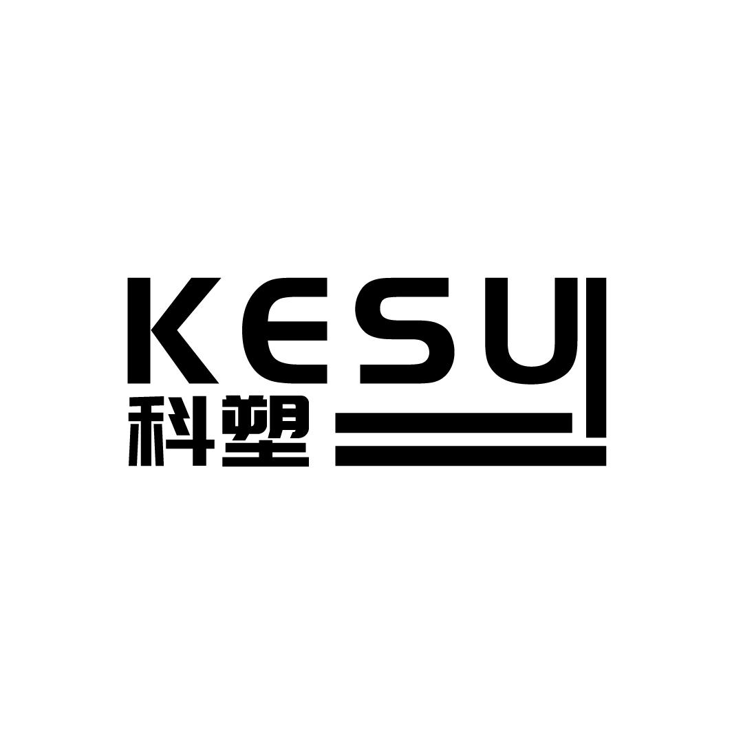 科塑
KESU