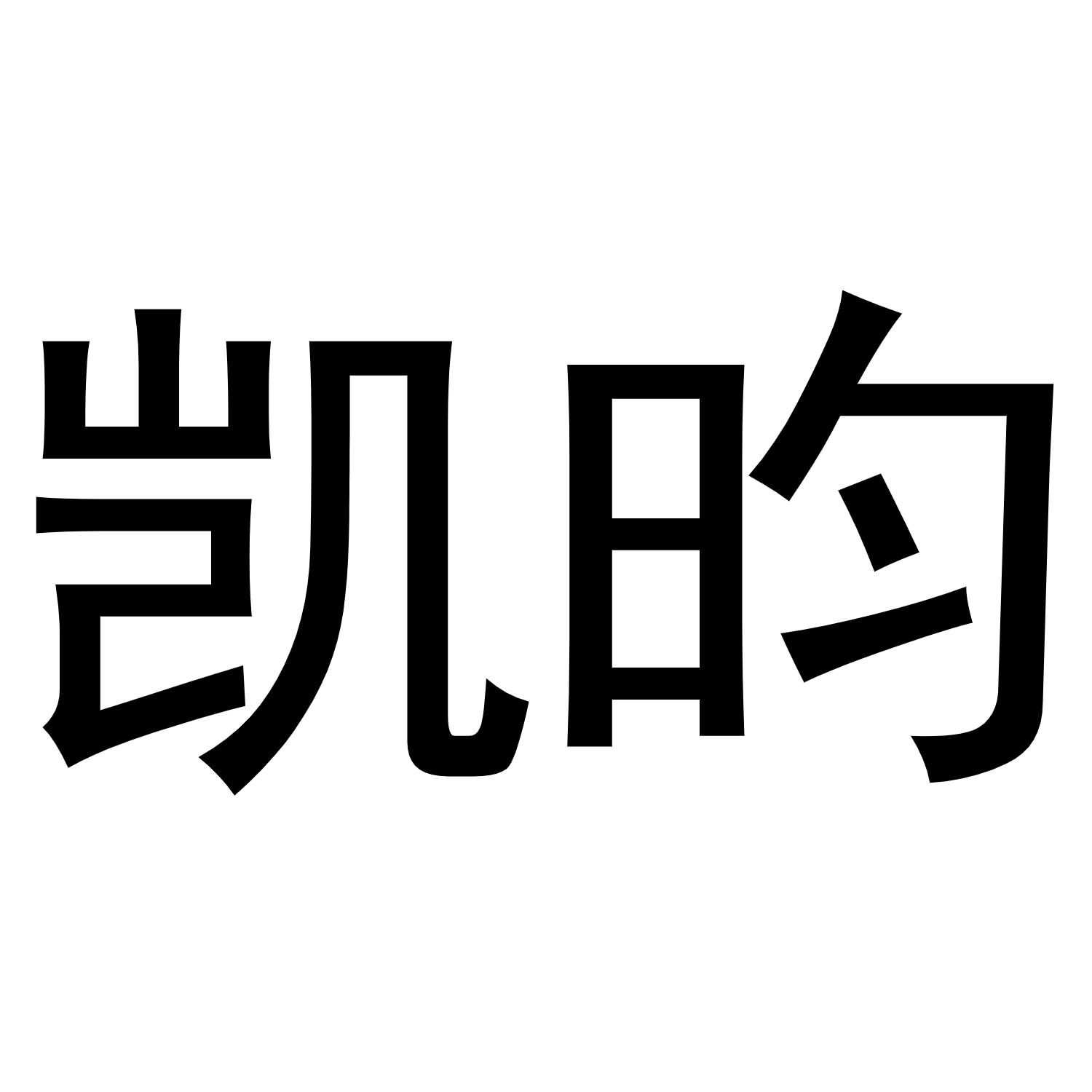 凯昀