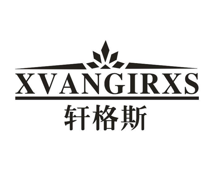 轩格斯