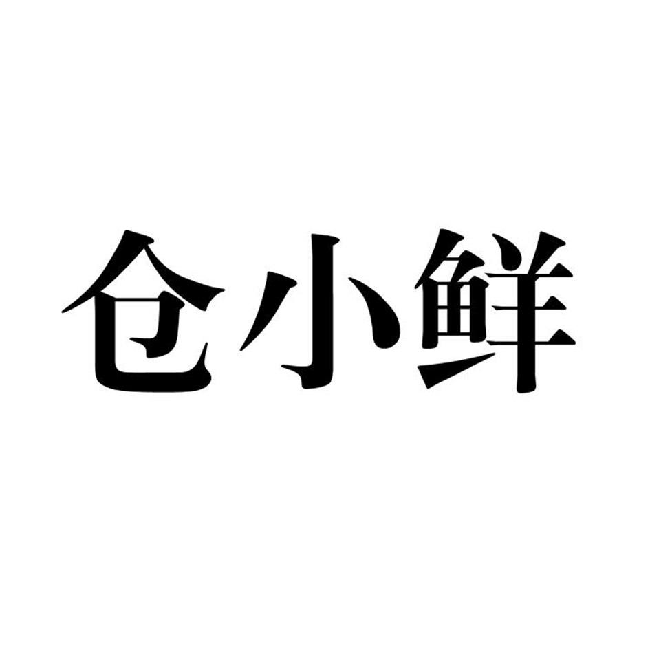 仓小鲜