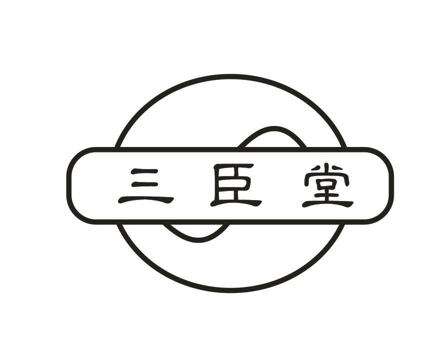 三臣堂