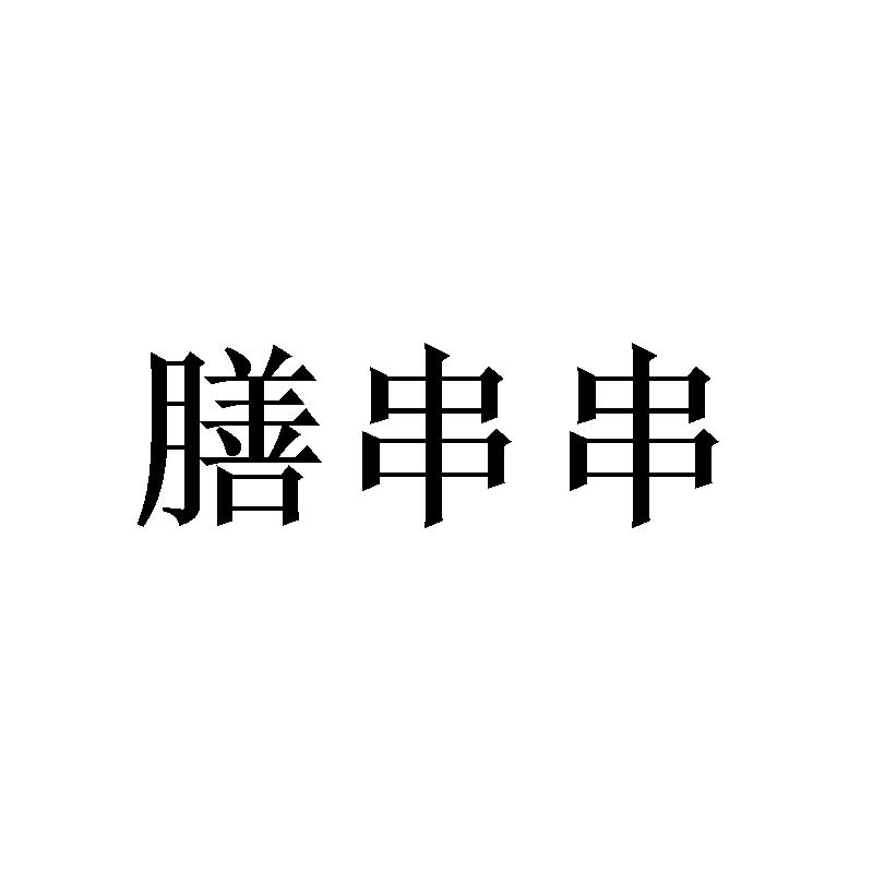 膳串串