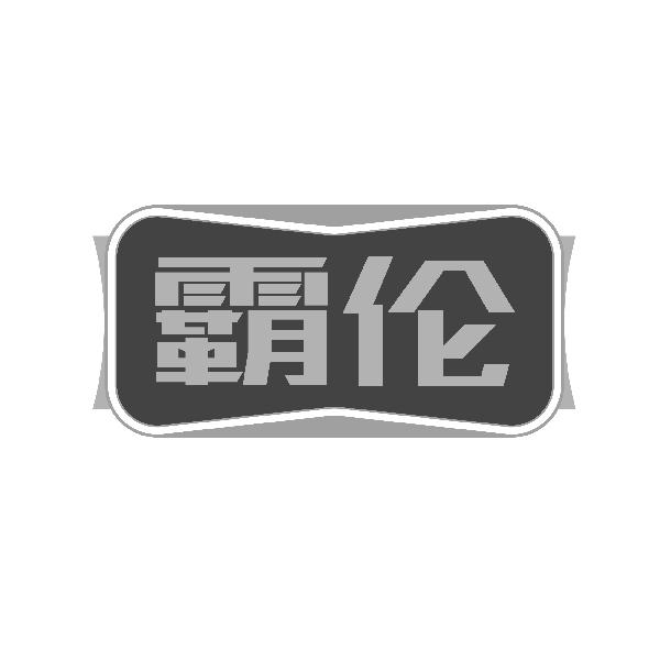 霸伦