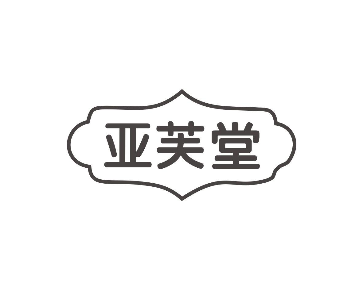 亚芙堂