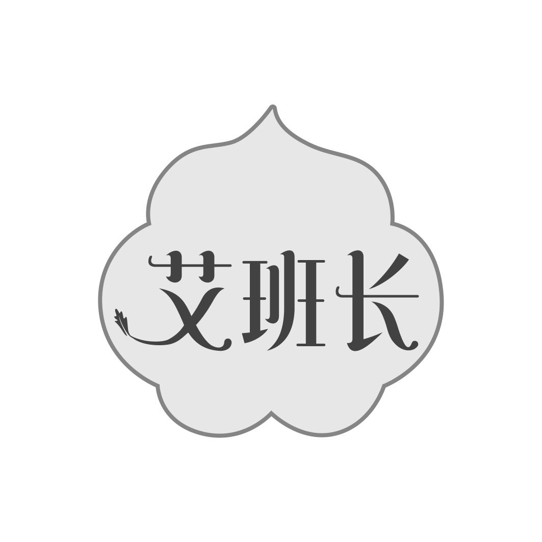 艾班长