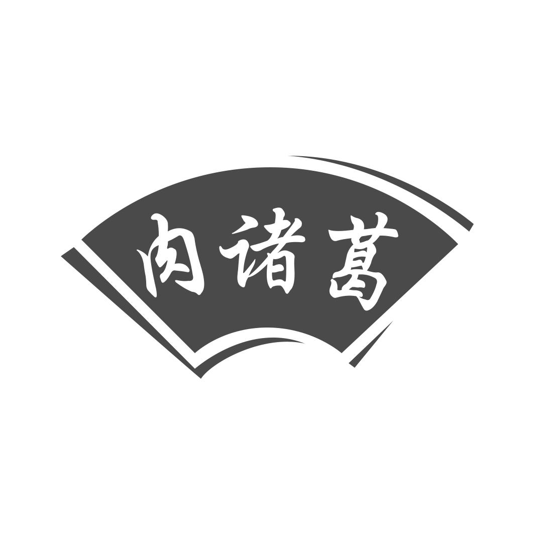 肉诸葛