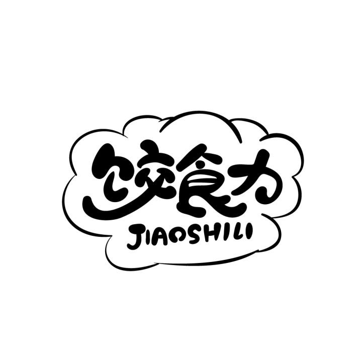 饺食力
JIAOSHILI