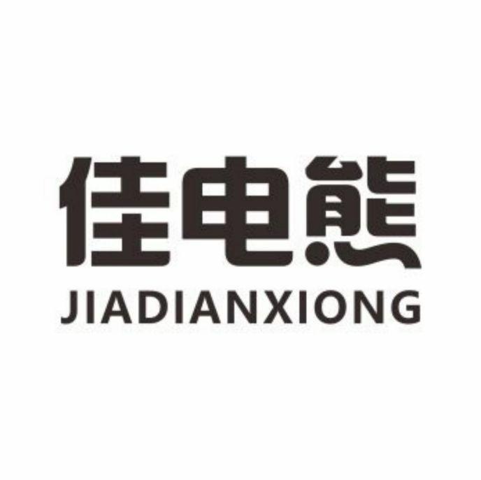 佳电熊