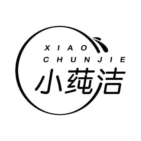 小莼洁
xiaochunjie
