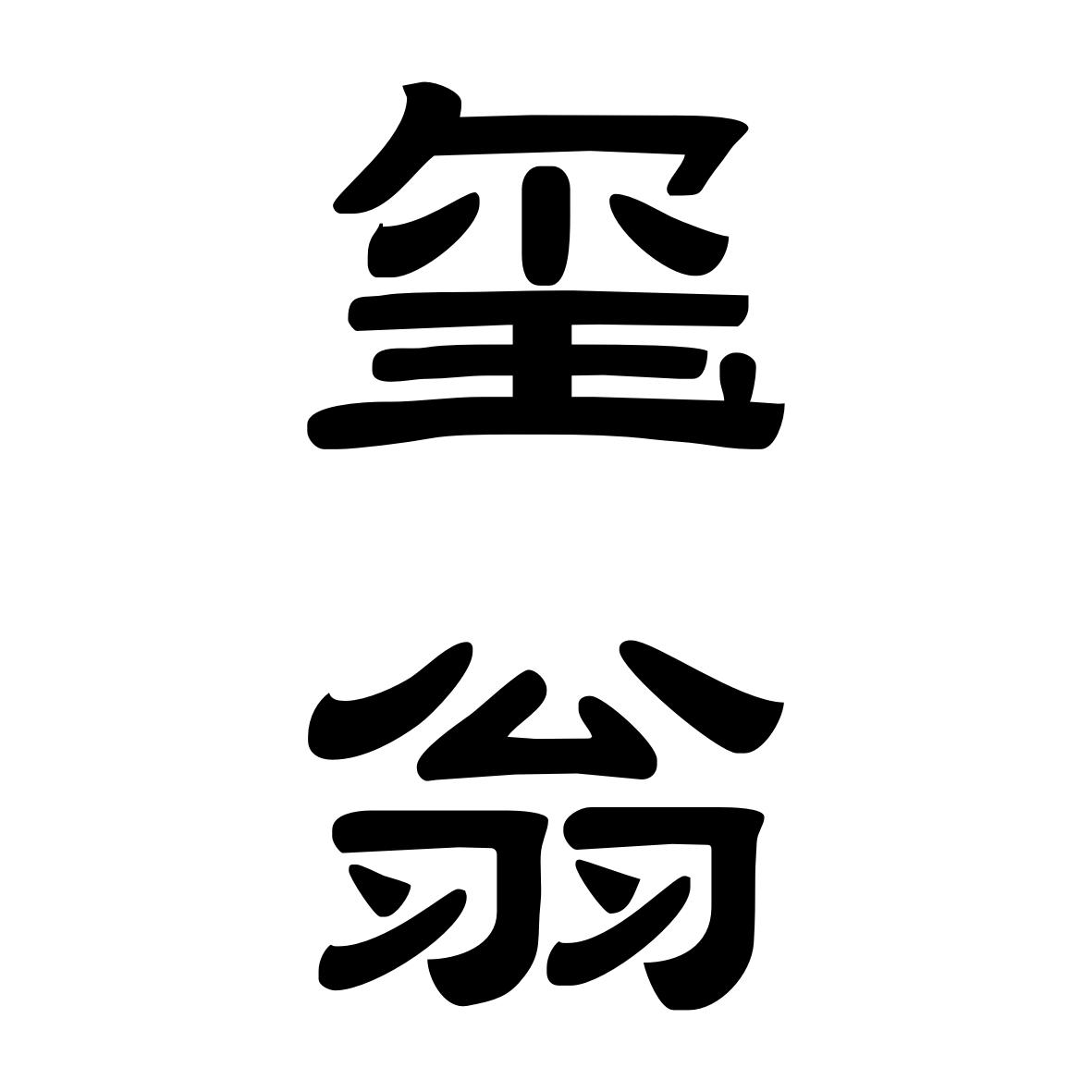玺翁