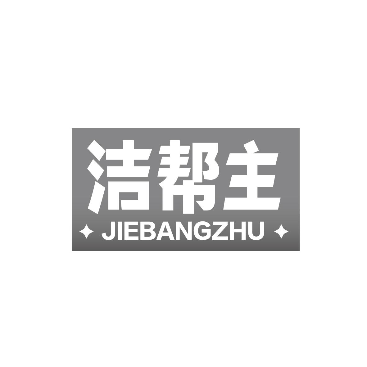 洁帮主
JIEBANGZHU
