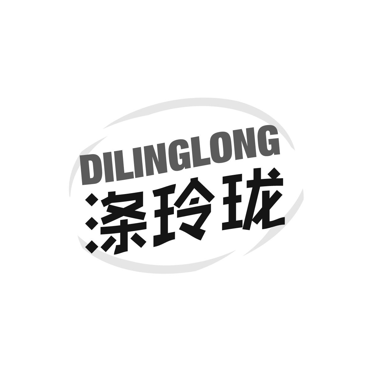涤玲珑
DILINGLONG 