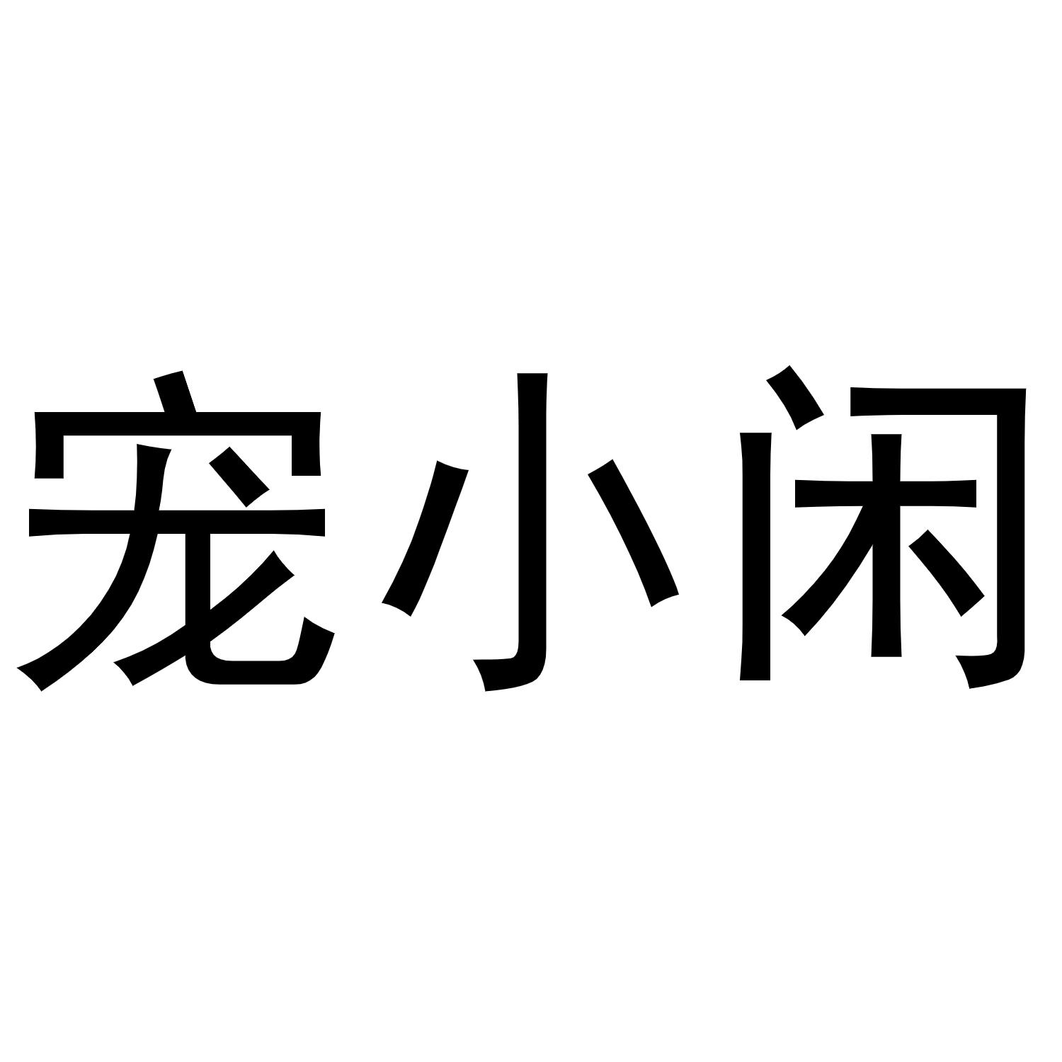 宠小闲
