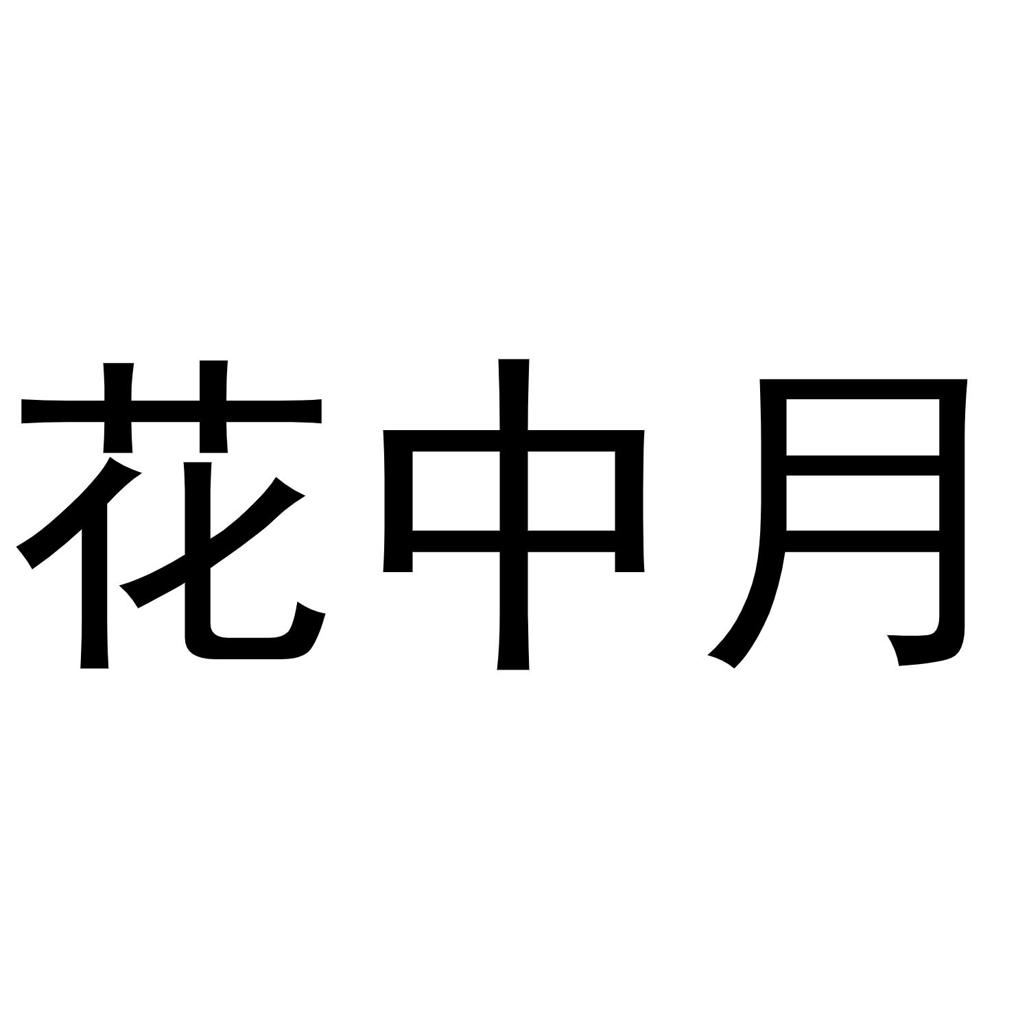 花中月