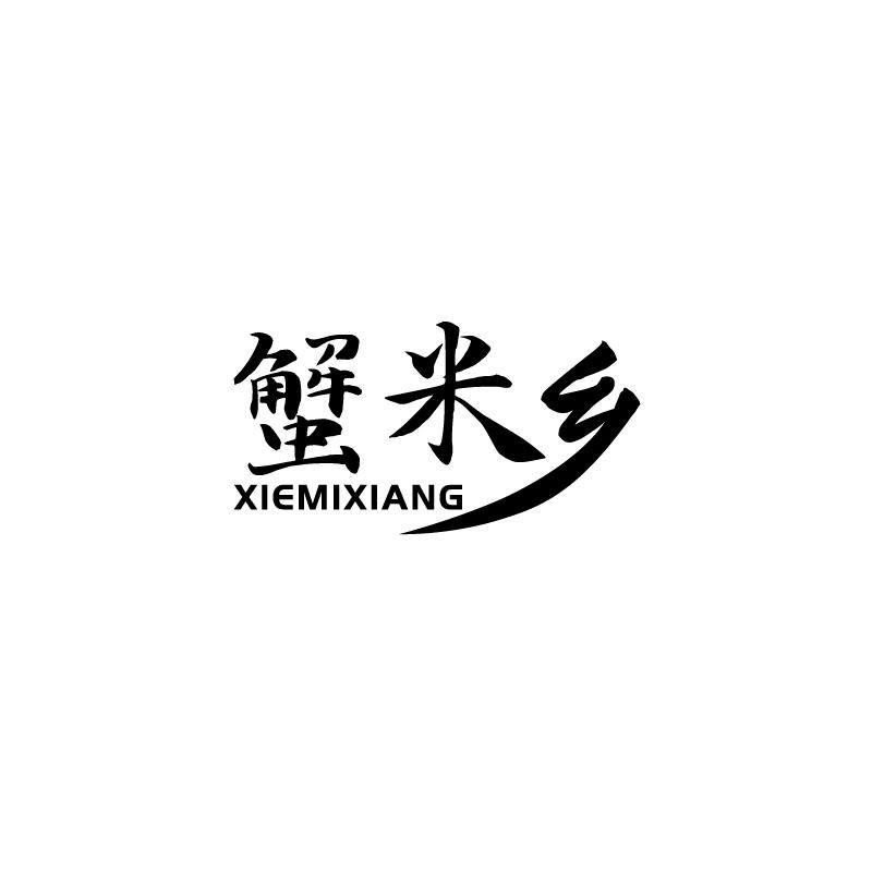 蟹米乡