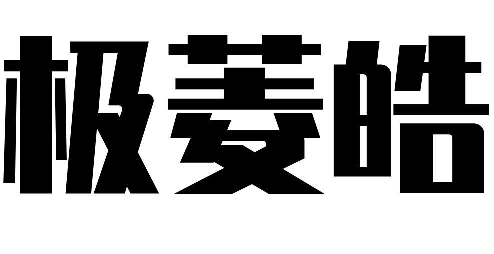 极菱皓