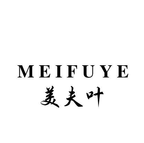 美夫叶