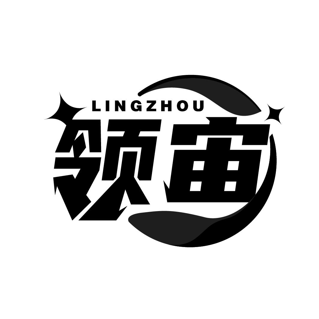 领宙
LINGZHOU